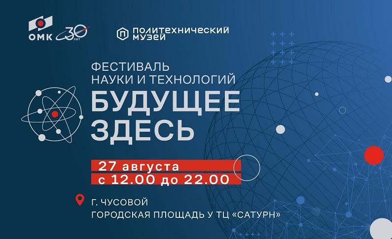 ОМК проведет в Чусовом фестиваль науки и технологий «Будущее здесь»
