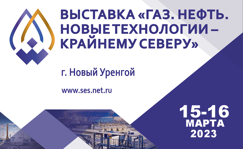 Семнадцатая межрегиональная специализированная выставка «Газ. Нефть. Новые технологии - Крайнему Северу» 
