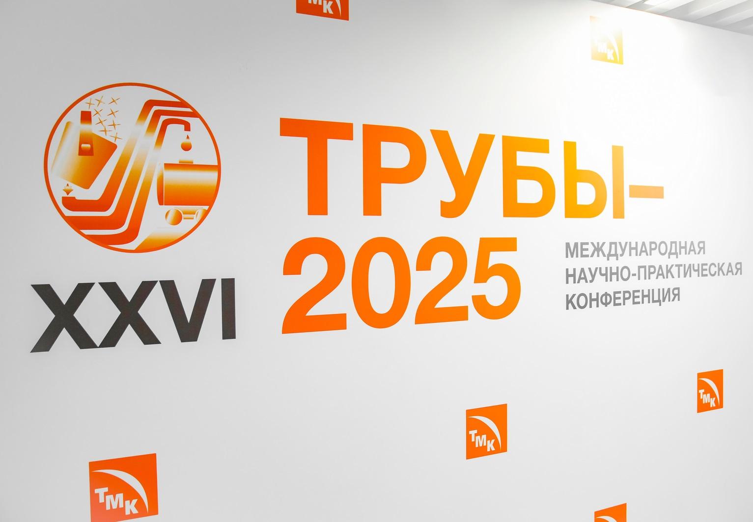 ВТЗ принимает научно-практическую конференцию «Трубы-2025»
